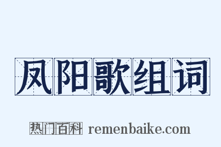 凤阳歌组词是什么意思的图片